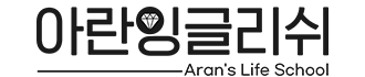 아란잉글리쉬 Aran English